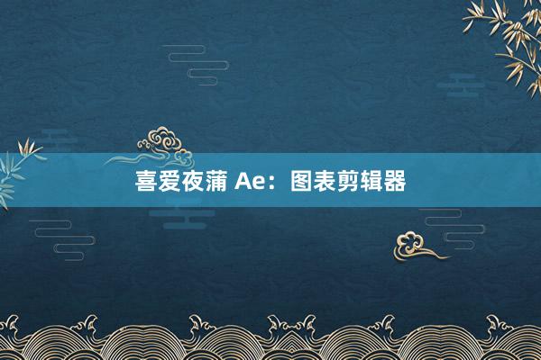 喜爱夜蒲 Ae：图表剪辑器