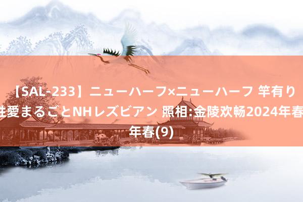 【SAL-233】ニューハーフ×ニューハーフ 竿有り同性愛まるごとNHレズビアン 照相:金陵欢畅2024年春(9)