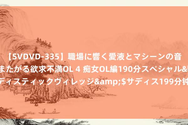 【SVDVD-335】職場に響く愛液とマシーンの音 自分からバイブにまたがる欲求不満OL 4 痴女OL編190分スペシャル</a>2013-02-07サディスティックヴィレッジ&$サディス199分钟 中老年东说念主，要思“体面”地养老，提前作念好这几个准备