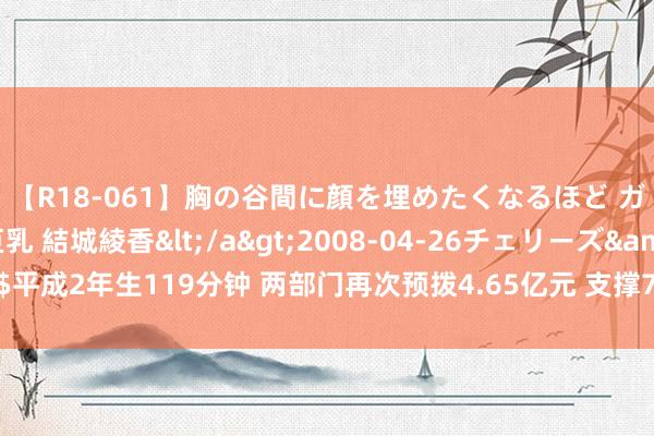 【R18-061】胸の谷間に顔を埋めたくなるほど ガマンの出来ない巨乳 結城綾香</a>2008-04-26チェリーズ&$平成2年生119分钟 两部门再次预拨4.65亿元 支撑7省市作念好救急抢险救灾责任