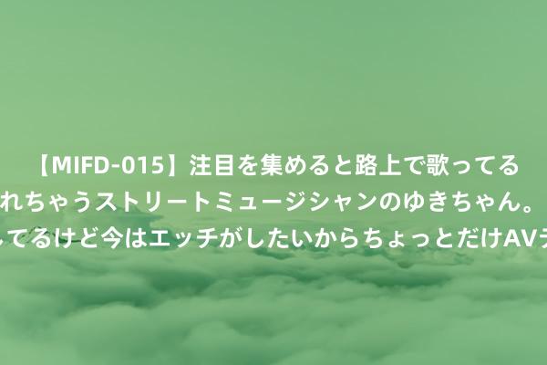 【MIFD-015】注目を集めると路上で歌ってる時もパンツがヌルヌルに濡れちゃうストリートミュージシャンのゆきちゃん。 音楽の道を目指してるけど今はエッチがしたいからちょっとだけAVデビュー！！ 南ゆき</a>2017-09-30ムーディーズ&$MOODYZ Fres153分钟 以媒：内塔尼亚胡敕令以色列人人保握安宁，称以方在厚重和盘曲双面均已作念好准备