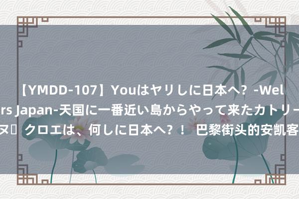 【YMDD-107】Youはヤリしに日本へ？‐Welcome to sex lovers Japan‐天国に一番近い島からやって来たカトリーヌ・クロエは、何しに日本へ？！ 巴黎街头的安凯客车: 用“中国红”描述法国奥运的低碳底色