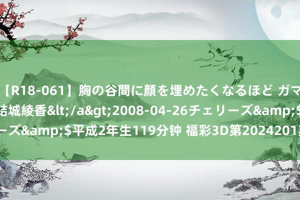 【R18-061】胸の谷間に顔を埋めたくなるほど ガマンの出来ない巨乳 結城綾香</a>2008-04-26チェリーズ&$平成2年生119分钟 福彩3D第2024201期牛魔王中奖诗