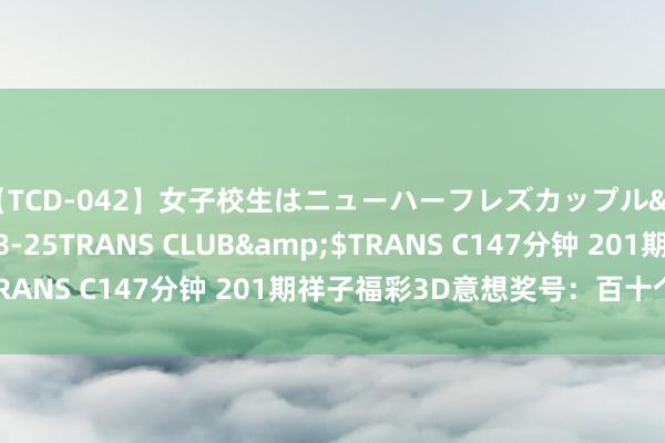 【TCD-042】女子校生はニューハーフレズカップル</a>2010-08-25TRANS CLUB&$TRANS C147分钟 201期祥子福彩3D意想奖号：百十个位分析