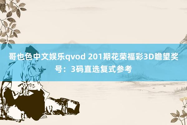 哥也色中文娱乐qvod 201期花荣福彩3D瞻望奖号：3码直选复式参考