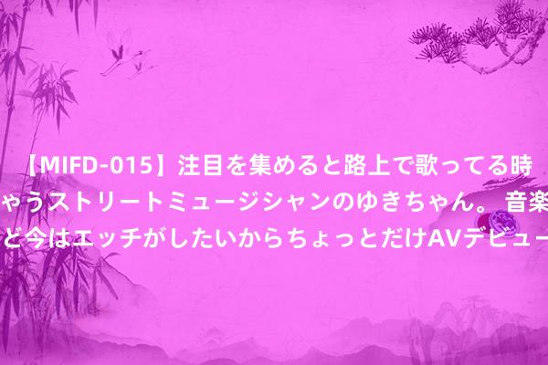 【MIFD-015】注目を集めると路上で歌ってる時もパンツがヌルヌルに濡れちゃうストリートミュージシャンのゆきちゃん。 音楽の道を目指してるけど今はエッチがしたいからちょっとだけAVデビュー！！ 南ゆき</a>2017-09-30ムーディーズ&$MOODYZ Fres153分钟 201期沧海福彩3D量度奖号：双胆参考