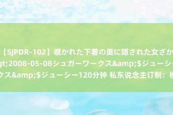 【SJPDR-102】覗かれた下着の奥に隠された女ざかりのエロス</a>2008-05-08シュガーワークス&$ジューシー120分钟 私东说念主订制：模块化沙箱