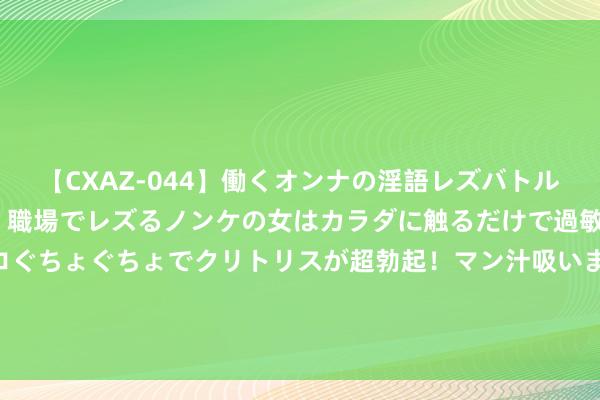 【CXAZ-044】働くオンナの淫語レズバトル DX 20シーン 4時間 職場でレズるノンケの女はカラダに触るだけで過敏に反応し、オマ○コぐちょぐちょでクリトリスが超勃起！マン汁吸いまくるとソリながらイキまくり！！ 每体：罗贝托将摆脱身加盟科莫，两边只差几个细节即可完成签约