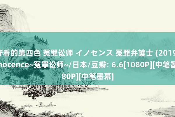 好看的第四色 冤罪讼师 イノセンス 冤罪弁護士 (2019) Innocence~冤罪讼师~/日本/豆瓣: 6.6[1080P][中笔墨幕]