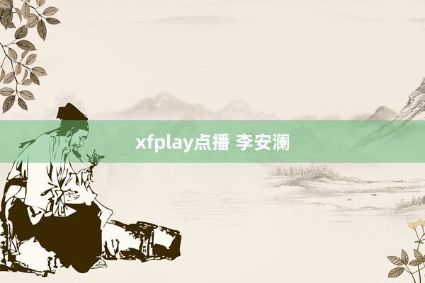 xfplay点播 李安澜